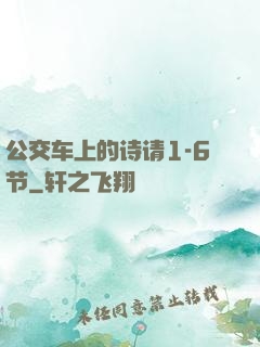 公交车上的诗请1-6节