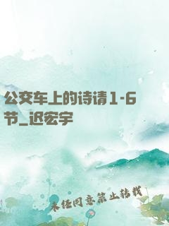 公交车上的诗请1-6节
