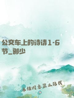 公交车上的诗请1-6节
