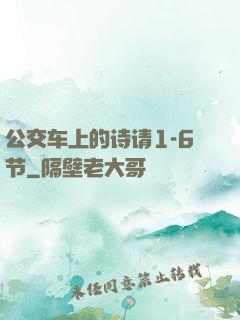 公交车上的诗请1-6节
