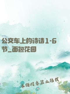 公交车上的诗请1-6节