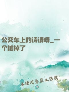 公交车上的诗请晴