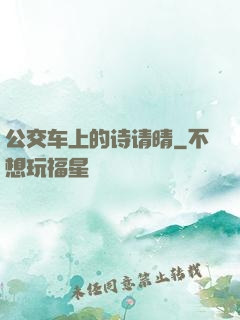 公交车上的诗请晴