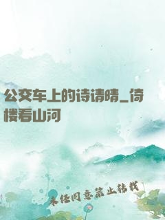 公交车上的诗请晴