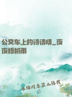 公交车上的诗请晴