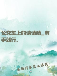 公交车上的诗请晴