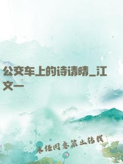 公交车上的诗请晴
