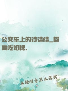 公交车上的诗请晴