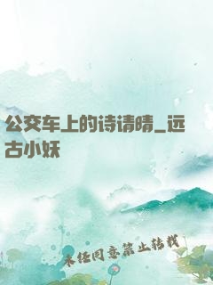 公交车上的诗请晴