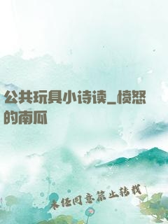 公共玩具小诗读