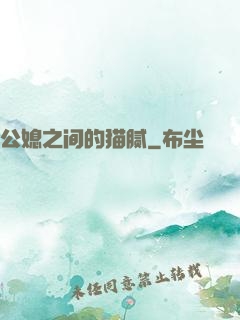 公媳之间的猫腻