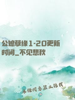 公媳孽缘1-20更新时间