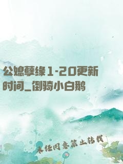公媳孽缘1-20更新时间