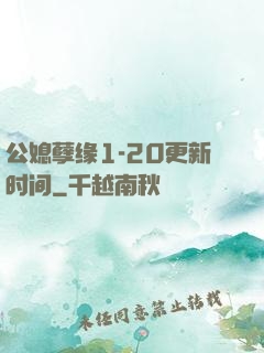 公媳孽缘1-20更新时间