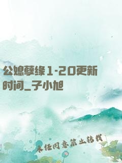 公媳孽缘1-20更新时间