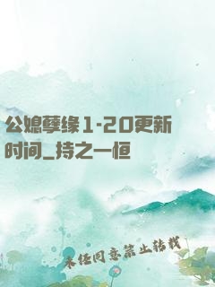 公媳孽缘1-20更新时间