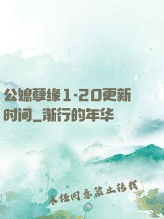 公媳孽缘1-20更新时间