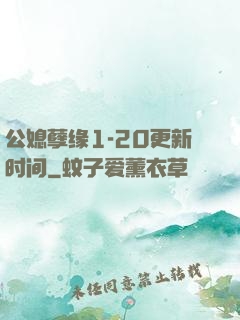 公媳孽缘1-20更新时间