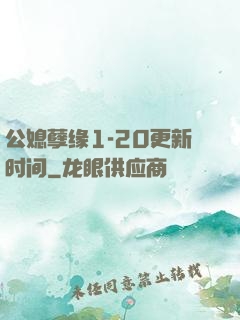 公媳孽缘1-20更新时间
