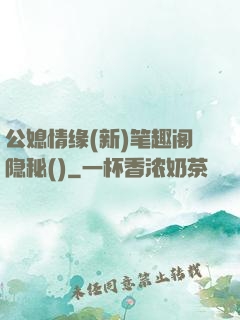 公媳情缘(新)笔趣阁隐秘()