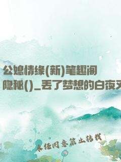 公媳情缘(新)笔趣阁隐秘()