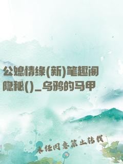 公媳情缘(新)笔趣阁隐秘()
