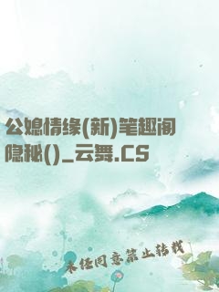 公媳情缘(新)笔趣阁隐秘()