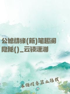 公媳情缘(新)笔趣阁隐秘()