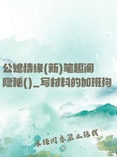 公媳情缘(新)笔趣阁隐秘()