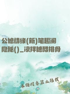 公媳情缘(新)笔趣阁隐秘()
