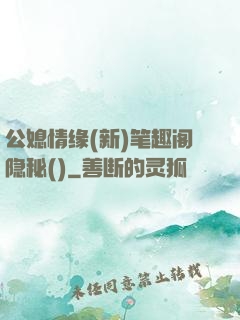 公媳情缘(新)笔趣阁隐秘()