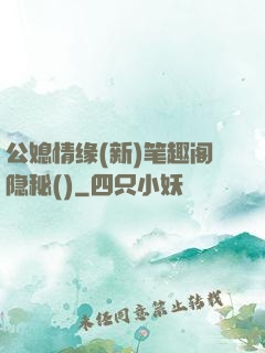 公媳情缘(新)笔趣阁隐秘()