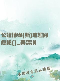 公媳情缘(新)笔趣阁隐秘()