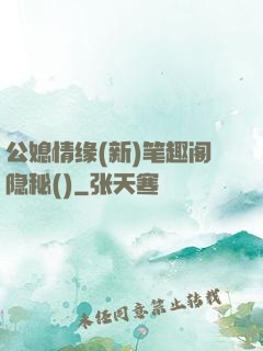 公媳情缘(新)笔趣阁隐秘()