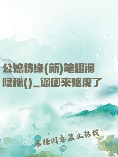 公媳情缘(新)笔趣阁隐秘()