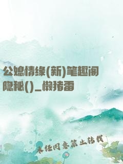 公媳情缘(新)笔趣阁隐秘()