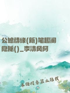 公媳情缘(新)笔趣阁隐秘()
