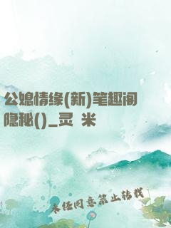 公媳情缘(新)笔趣阁隐秘()