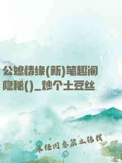 公媳情缘(新)笔趣阁隐秘()