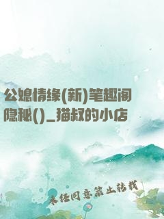 公媳情缘(新)笔趣阁隐秘()