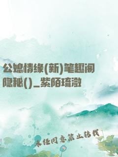 公媳情缘(新)笔趣阁隐秘()