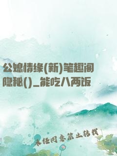 公媳情缘(新)笔趣阁隐秘()