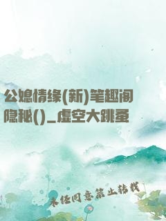 公媳情缘(新)笔趣阁隐秘()