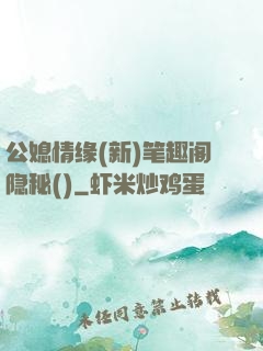 公媳情缘(新)笔趣阁隐秘()