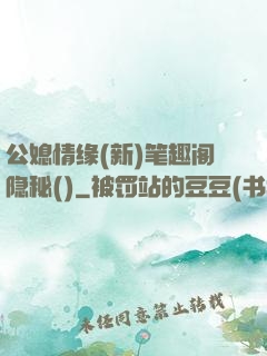 公媳情缘(新)笔趣阁隐秘()