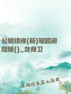 公媳情缘(新)笔趣阁隐秘()