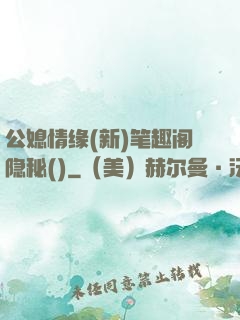 公媳情缘(新)笔趣阁隐秘()