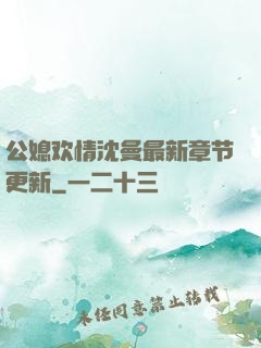公媳欢情沈曼最新章节更新