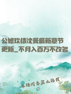 公媳欢情沈曼最新章节更新