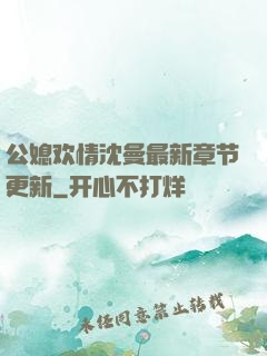 公媳欢情沈曼最新章节更新